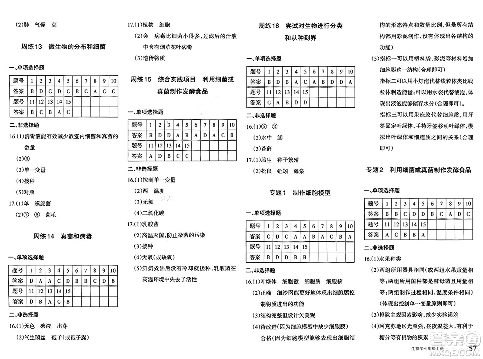 新疆青少年出版社2024年秋優(yōu)學(xué)1+1評價與測試七年級生物上冊通用版答案