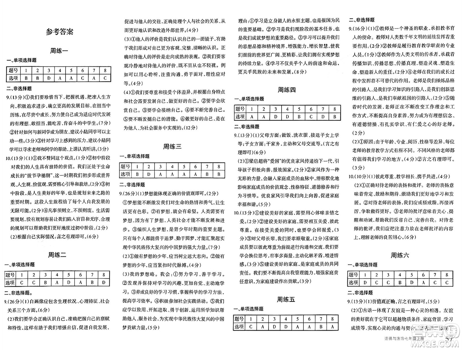 新疆青少年出版社2024年秋優(yōu)學(xué)1+1評價與測試七年級道德與法治上冊通用版答案