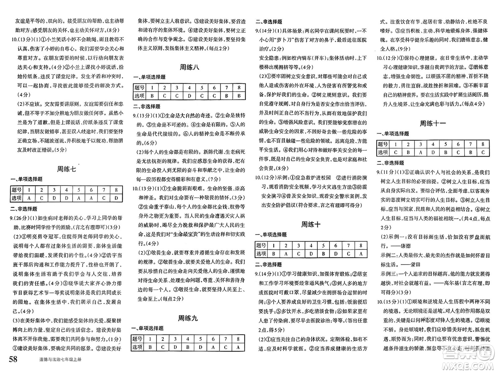 新疆青少年出版社2024年秋優(yōu)學(xué)1+1評價與測試七年級道德與法治上冊通用版答案