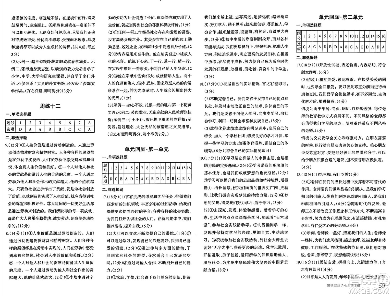 新疆青少年出版社2024年秋優(yōu)學(xué)1+1評價與測試七年級道德與法治上冊通用版答案
