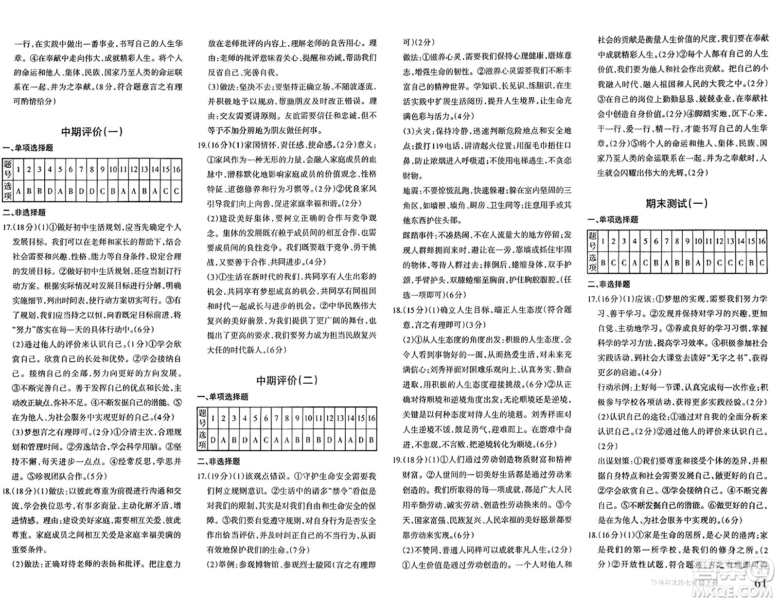 新疆青少年出版社2024年秋優(yōu)學(xué)1+1評價與測試七年級道德與法治上冊通用版答案