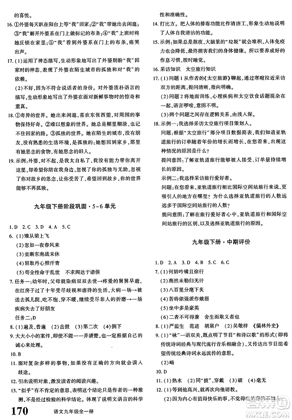 新疆青少年出版社2025年秋優(yōu)學(xué)1+1評價(jià)與測試九年級語文全一冊通用版答案