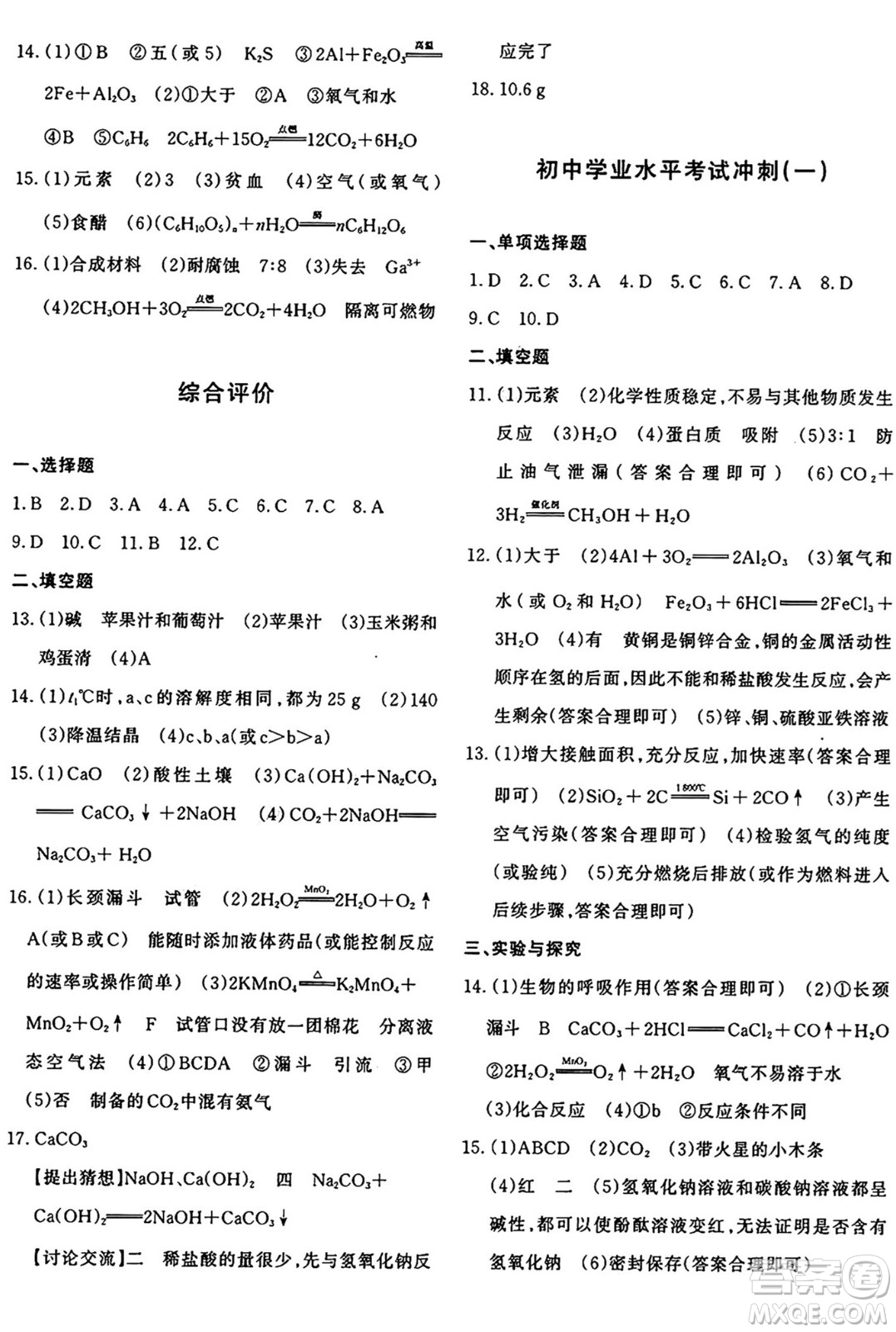 新疆青少年出版社2025年秋優(yōu)學(xué)1+1評價與測試九年級化學(xué)全一冊通用版答案