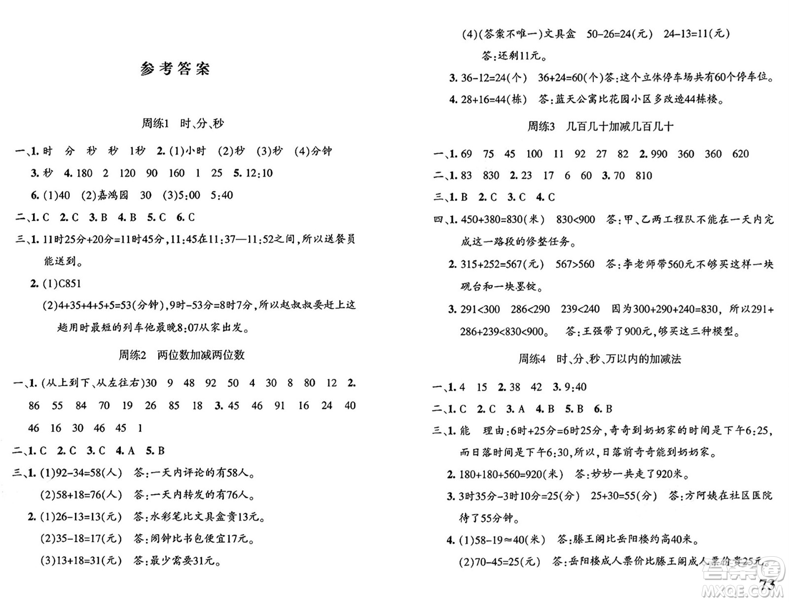 新疆青少年出版社2024年秋優(yōu)學1+1評價與測試三年級數(shù)學上冊通用版答案