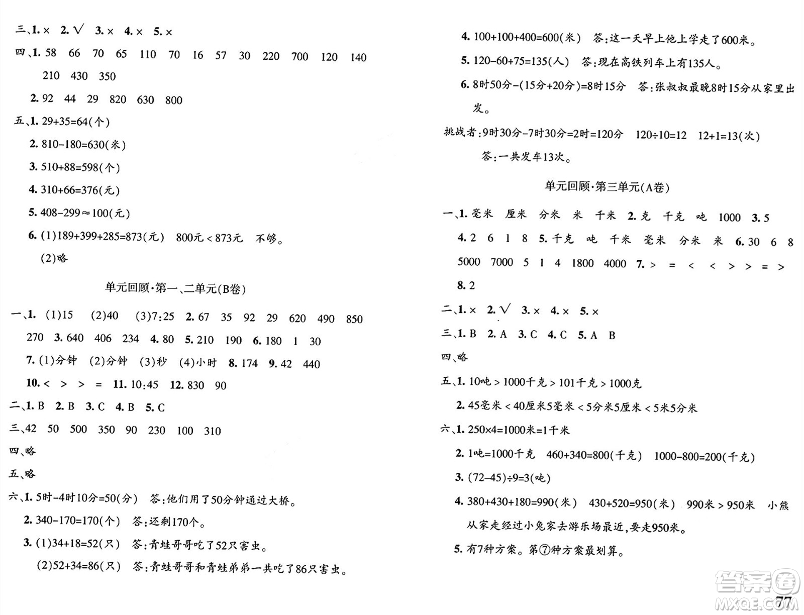 新疆青少年出版社2024年秋優(yōu)學1+1評價與測試三年級數(shù)學上冊通用版答案