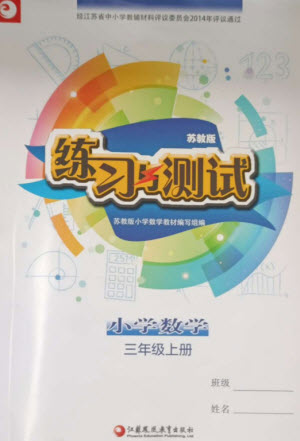 江蘇鳳凰教育出版社2023年秋練習與測試小學數(shù)學三年級上冊蘇教版參考答案