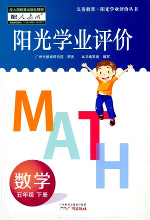 廣州出版社2021陽(yáng)光學(xué)業(yè)評(píng)價(jià)數(shù)學(xué)五年級(jí)下冊(cè)人教版答案