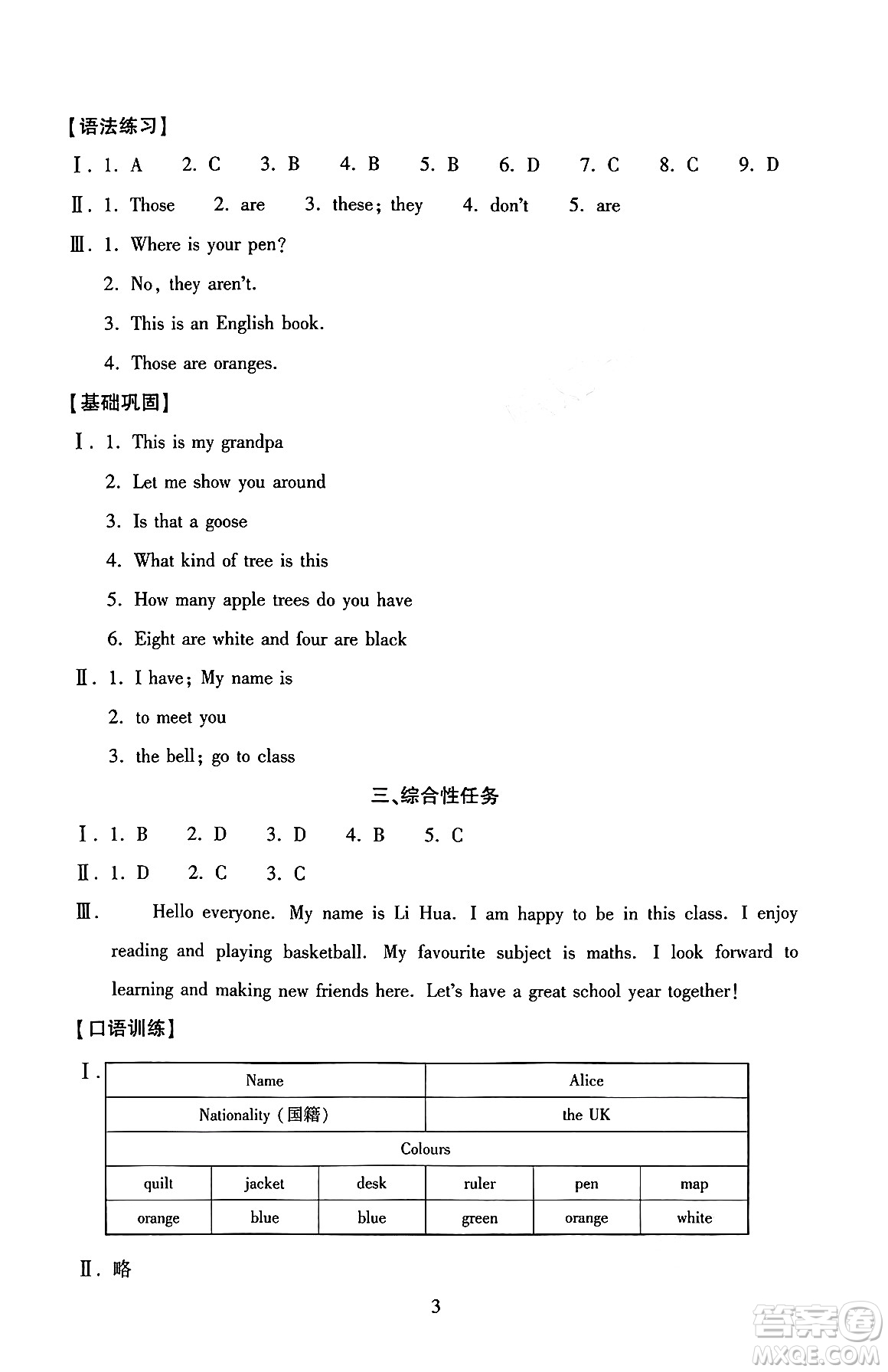 北京師范大學(xué)出版社2024年秋京師普教伴你學(xué)同步學(xué)習(xí)手冊七年級英語上冊人教版答案