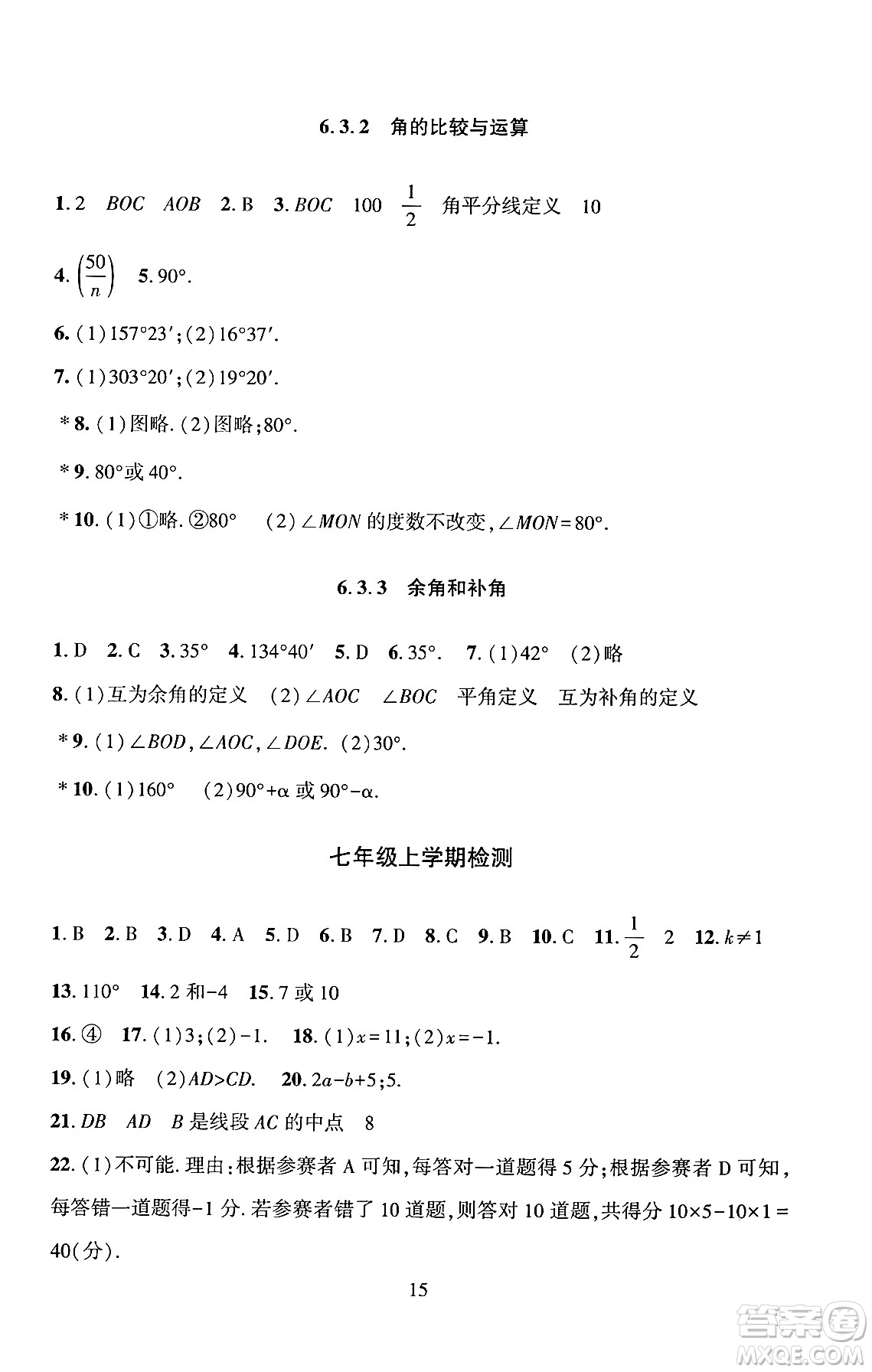 北京師范大學(xué)出版社2024年秋京師普教伴你學(xué)同步學(xué)習(xí)手冊七年級數(shù)學(xué)上冊人教版答案
