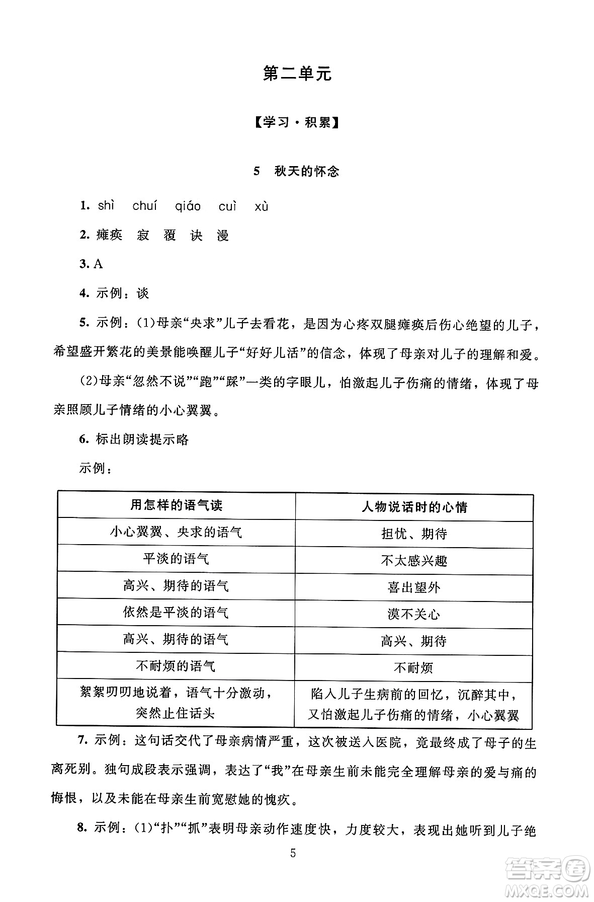 北京師范大學(xué)出版社2024年秋京師普教伴你學(xué)同步學(xué)習(xí)手冊七年級語文上冊人教版答案