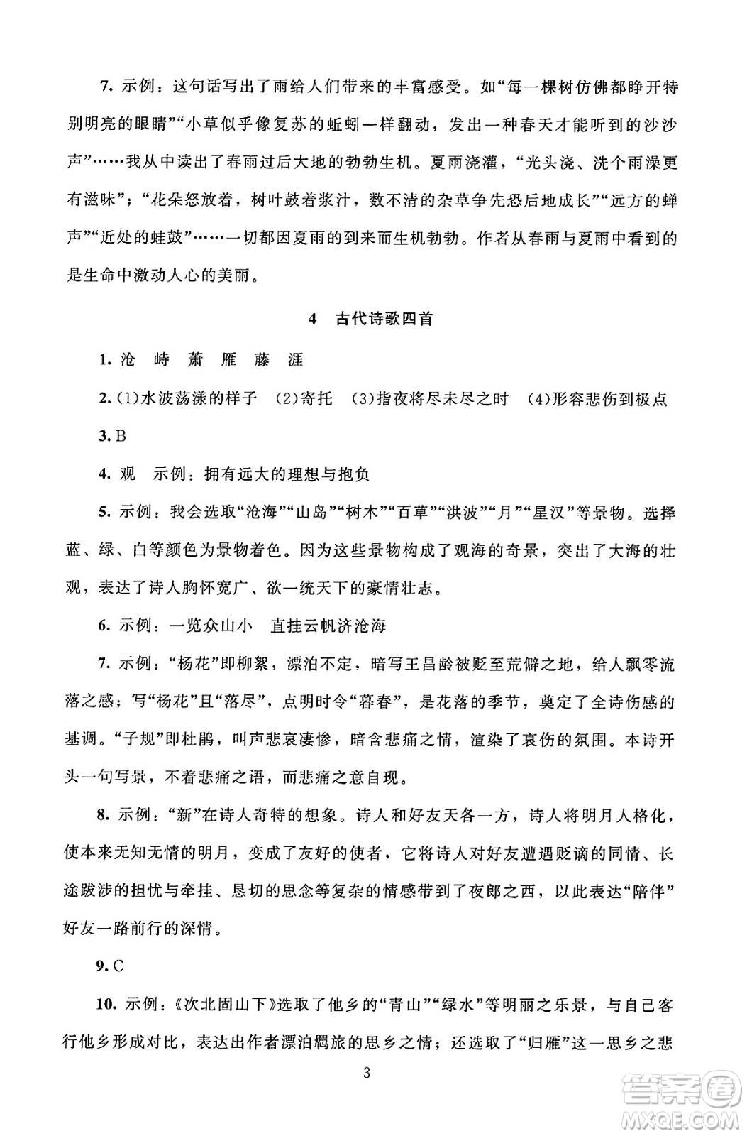 北京師范大學(xué)出版社2024年秋京師普教伴你學(xué)同步學(xué)習(xí)手冊七年級語文上冊人教版答案