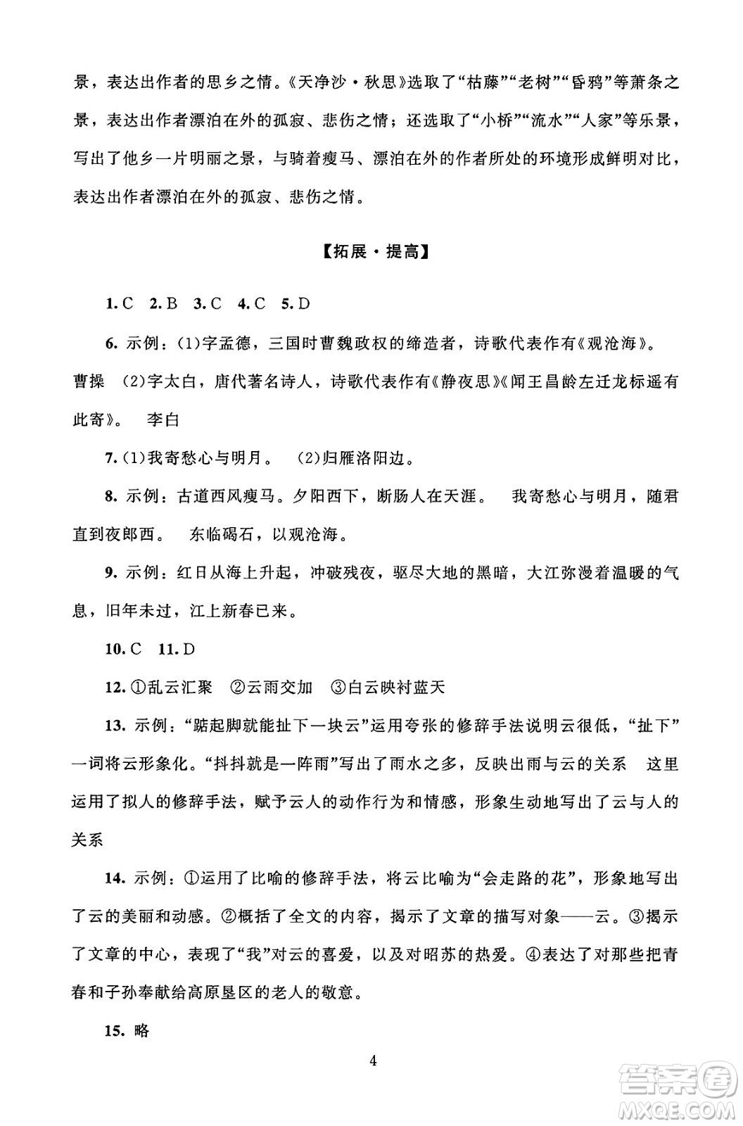 北京師范大學(xué)出版社2024年秋京師普教伴你學(xué)同步學(xué)習(xí)手冊七年級語文上冊人教版答案