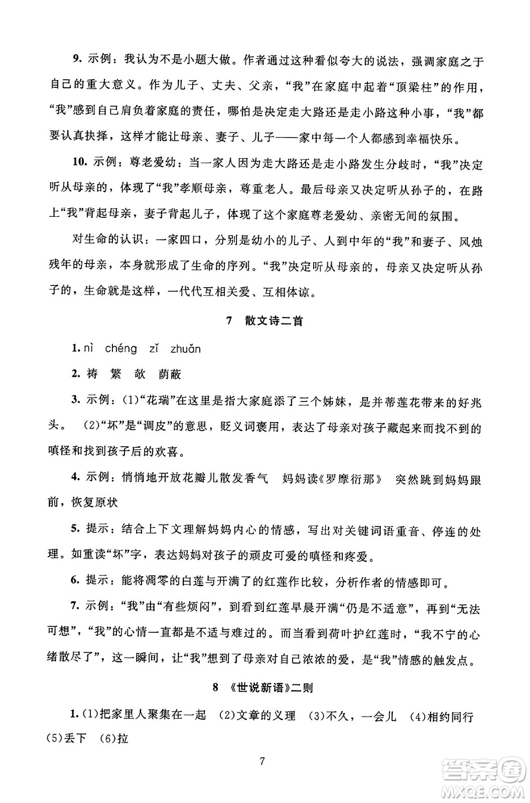 北京師范大學(xué)出版社2024年秋京師普教伴你學(xué)同步學(xué)習(xí)手冊七年級語文上冊人教版答案