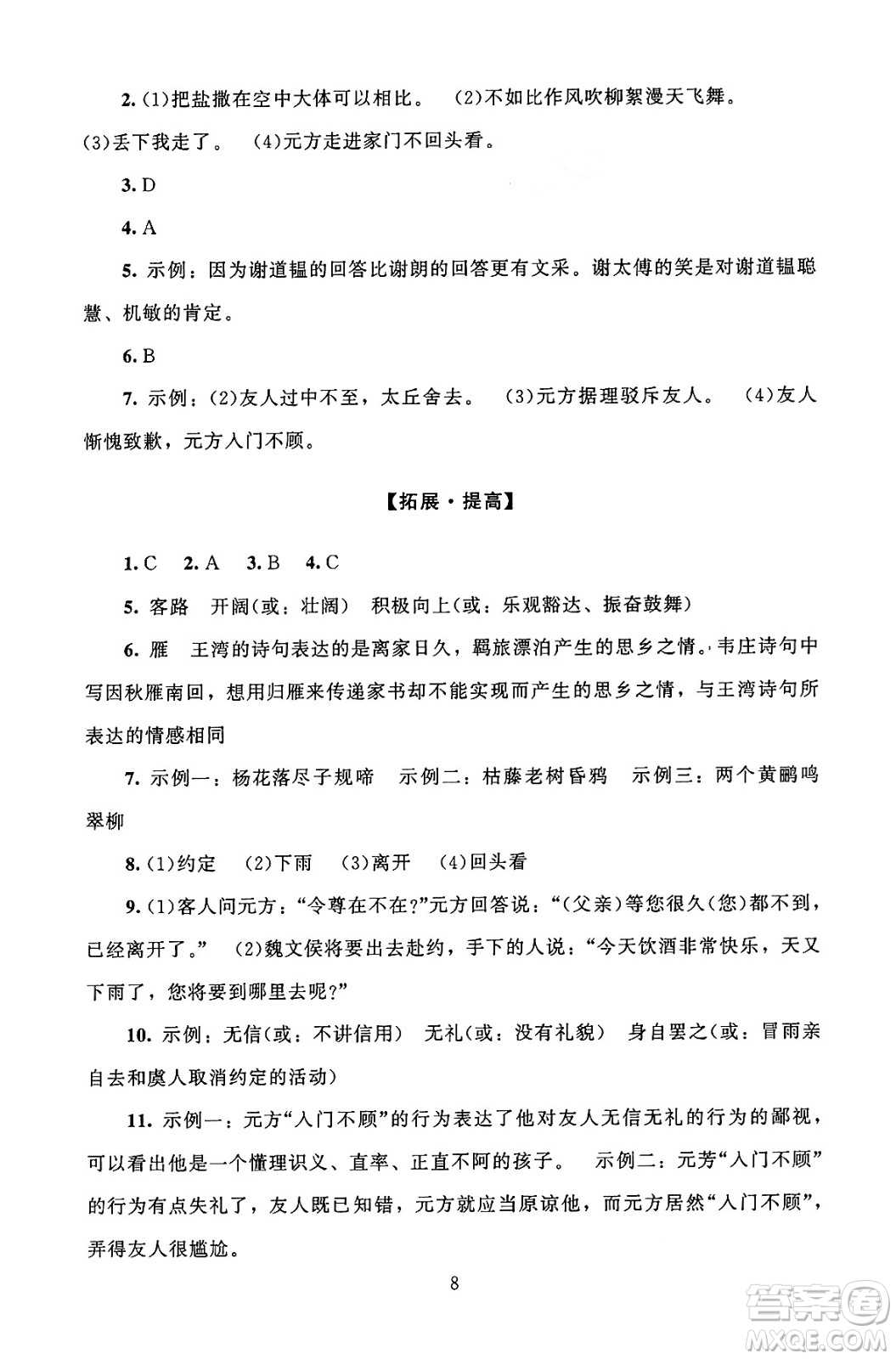 北京師范大學(xué)出版社2024年秋京師普教伴你學(xué)同步學(xué)習(xí)手冊七年級語文上冊人教版答案