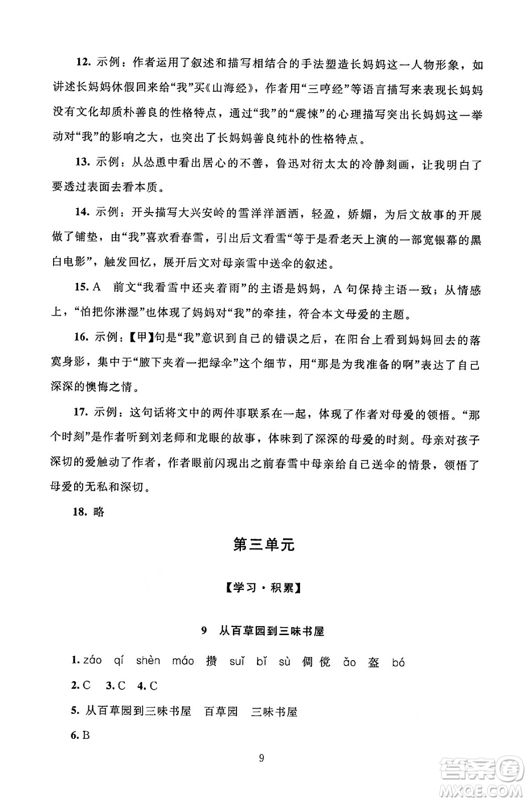 北京師范大學(xué)出版社2024年秋京師普教伴你學(xué)同步學(xué)習(xí)手冊七年級語文上冊人教版答案