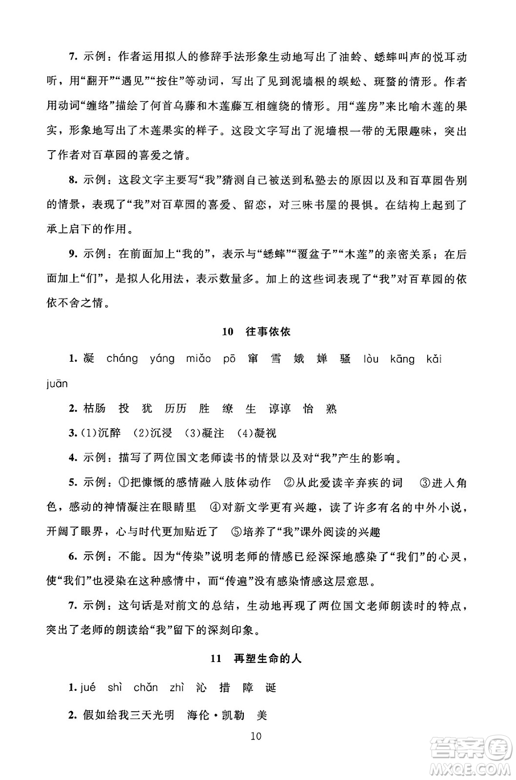 北京師范大學(xué)出版社2024年秋京師普教伴你學(xué)同步學(xué)習(xí)手冊七年級語文上冊人教版答案