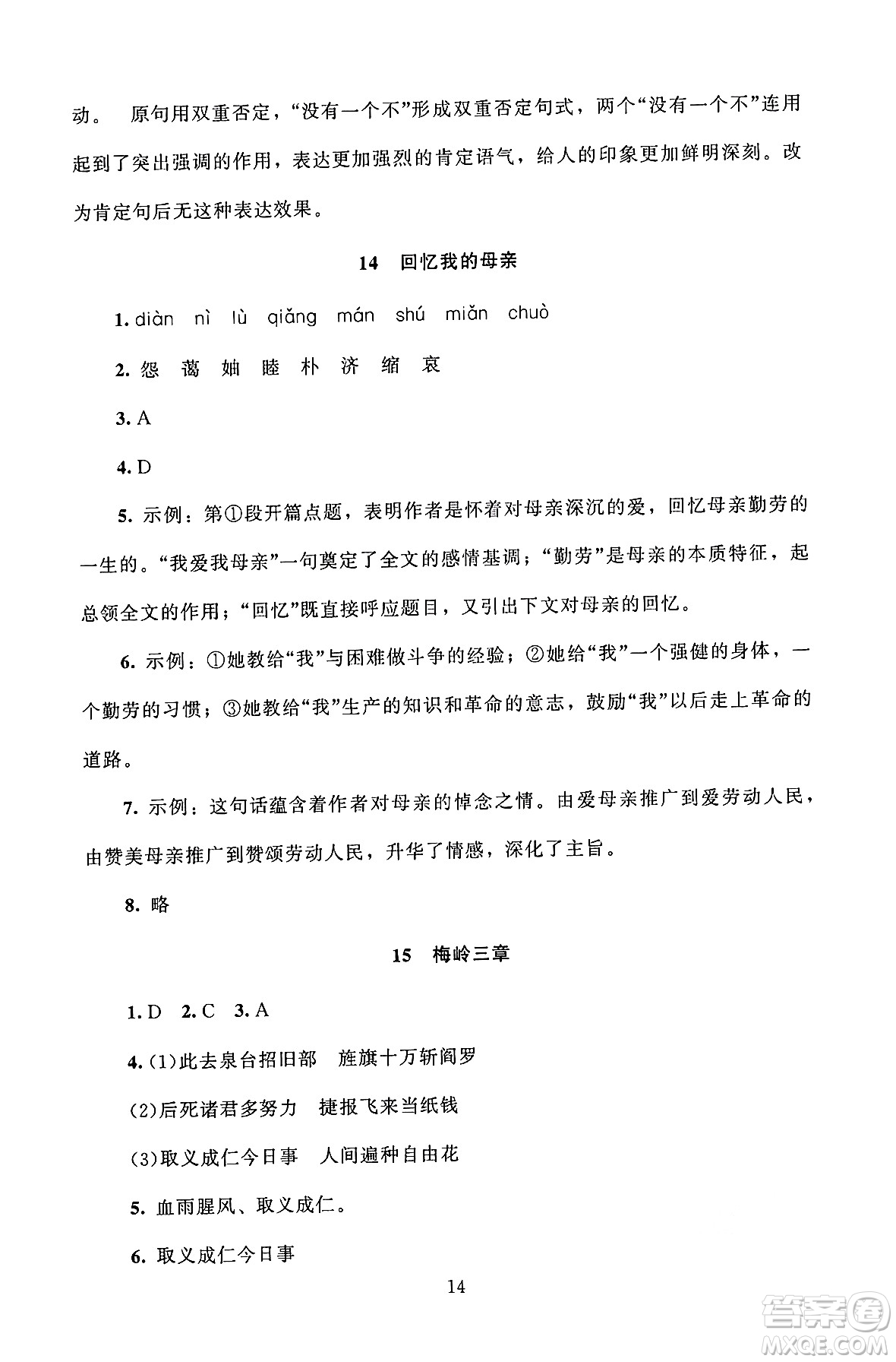 北京師范大學(xué)出版社2024年秋京師普教伴你學(xué)同步學(xué)習(xí)手冊七年級語文上冊人教版答案