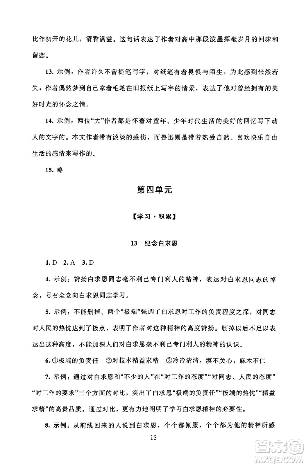 北京師范大學(xué)出版社2024年秋京師普教伴你學(xué)同步學(xué)習(xí)手冊七年級語文上冊人教版答案
