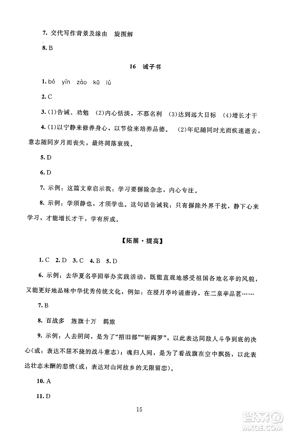 北京師范大學(xué)出版社2024年秋京師普教伴你學(xué)同步學(xué)習(xí)手冊七年級語文上冊人教版答案