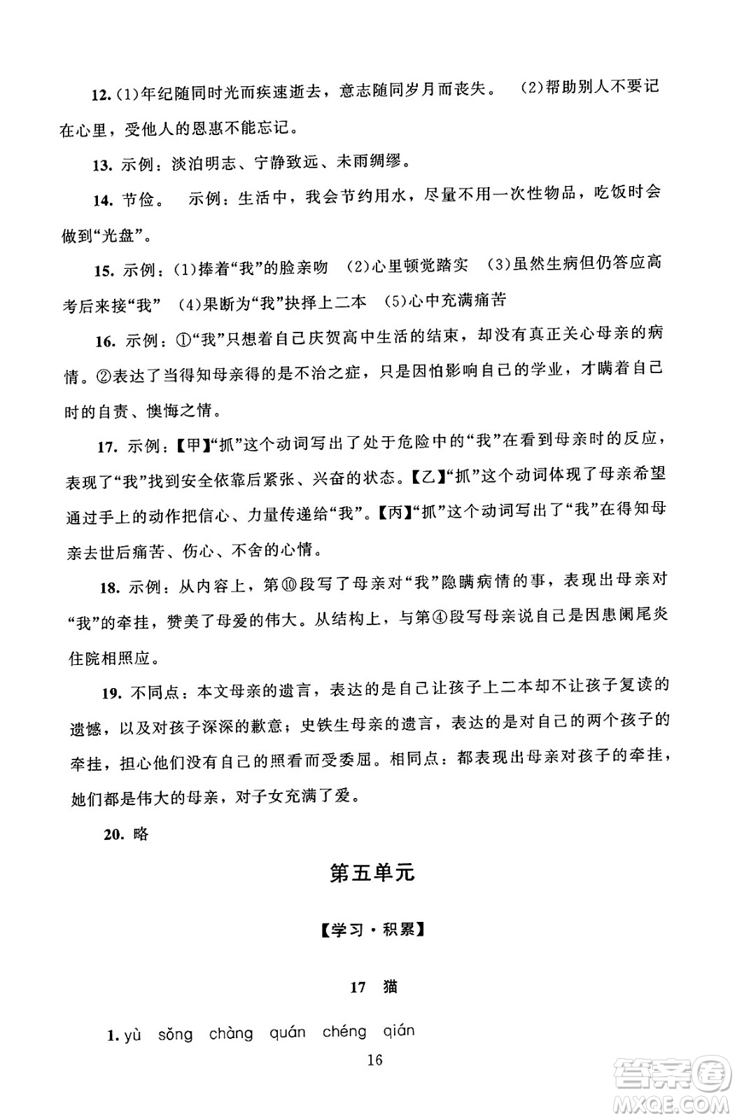 北京師范大學(xué)出版社2024年秋京師普教伴你學(xué)同步學(xué)習(xí)手冊七年級語文上冊人教版答案