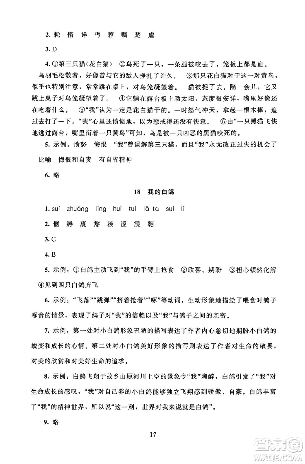 北京師范大學(xué)出版社2024年秋京師普教伴你學(xué)同步學(xué)習(xí)手冊七年級語文上冊人教版答案