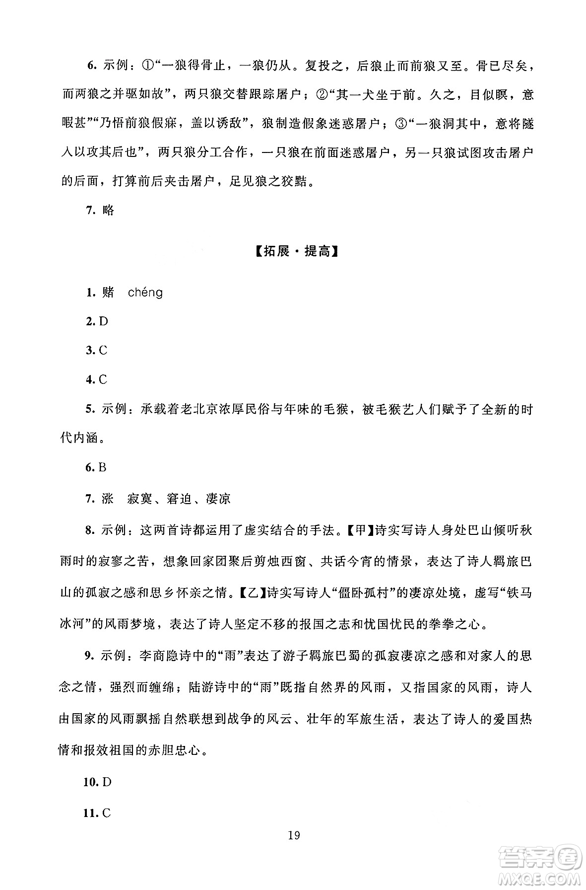 北京師范大學(xué)出版社2024年秋京師普教伴你學(xué)同步學(xué)習(xí)手冊七年級語文上冊人教版答案