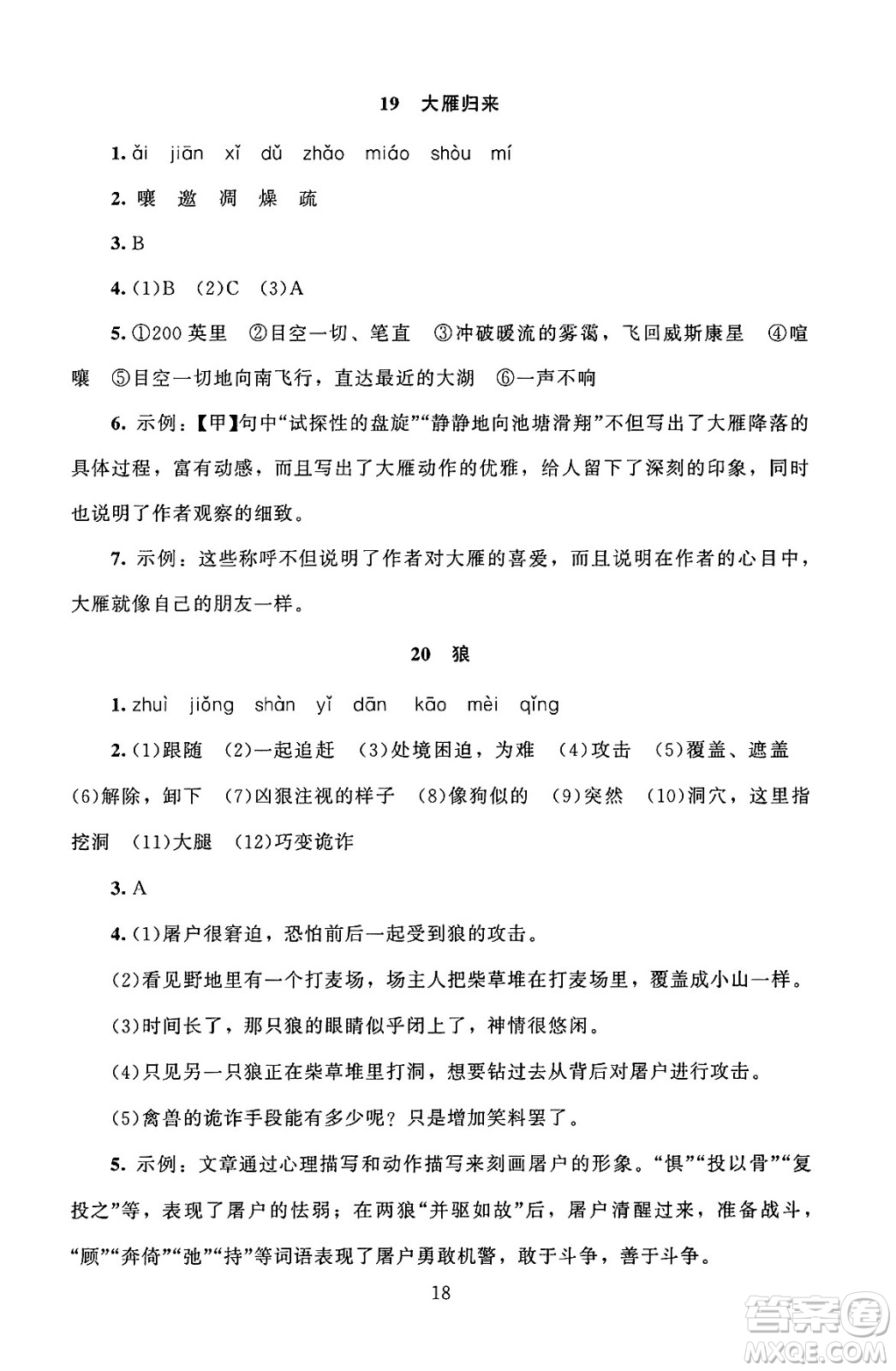 北京師范大學(xué)出版社2024年秋京師普教伴你學(xué)同步學(xué)習(xí)手冊七年級語文上冊人教版答案