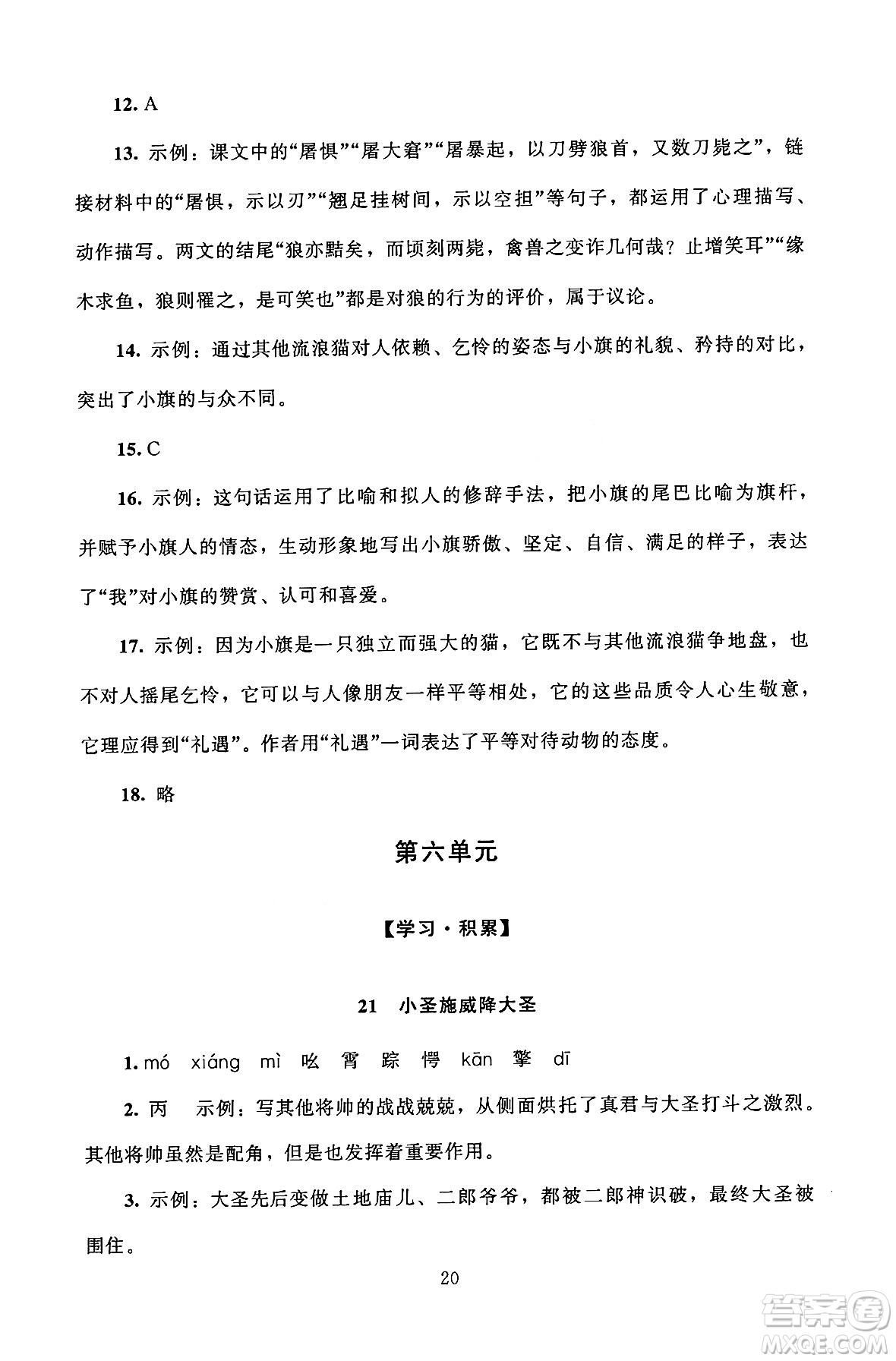 北京師范大學(xué)出版社2024年秋京師普教伴你學(xué)同步學(xué)習(xí)手冊七年級語文上冊人教版答案