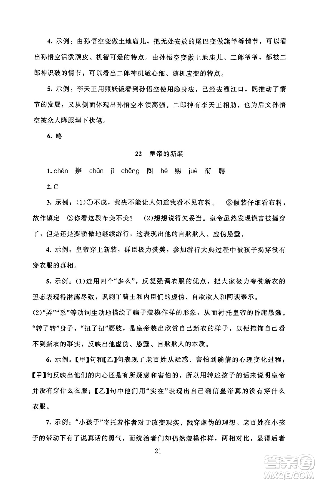 北京師范大學(xué)出版社2024年秋京師普教伴你學(xué)同步學(xué)習(xí)手冊七年級語文上冊人教版答案