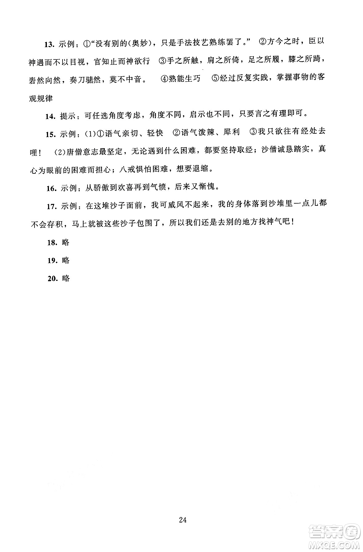 北京師范大學(xué)出版社2024年秋京師普教伴你學(xué)同步學(xué)習(xí)手冊七年級語文上冊人教版答案