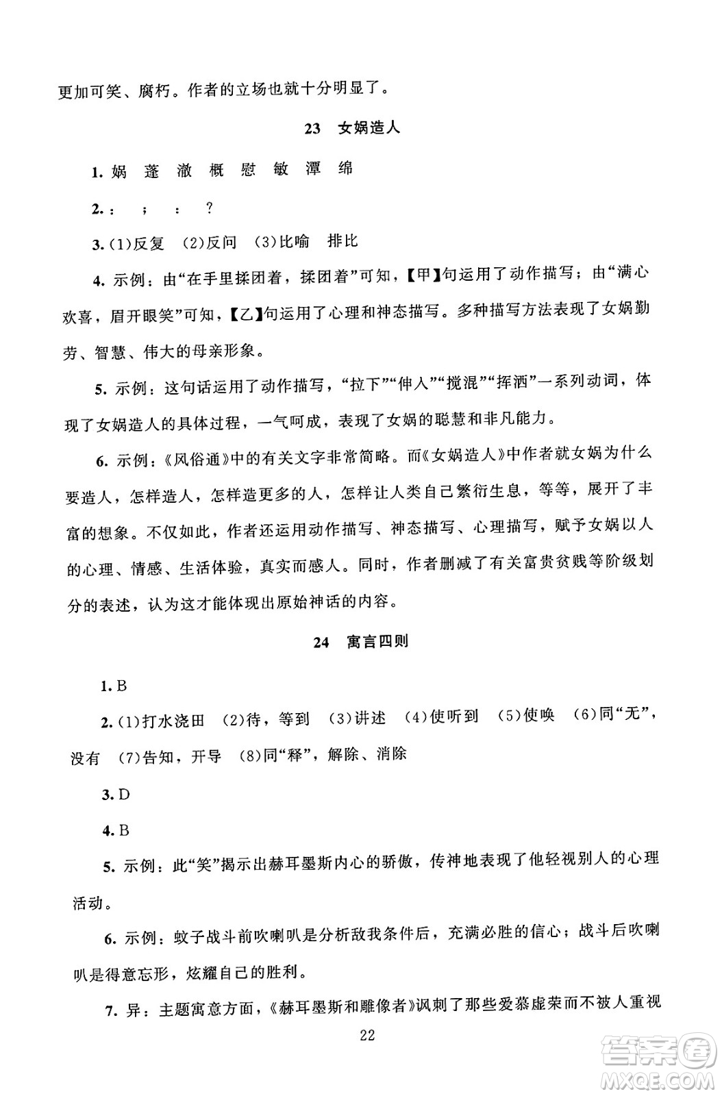 北京師范大學(xué)出版社2024年秋京師普教伴你學(xué)同步學(xué)習(xí)手冊七年級語文上冊人教版答案