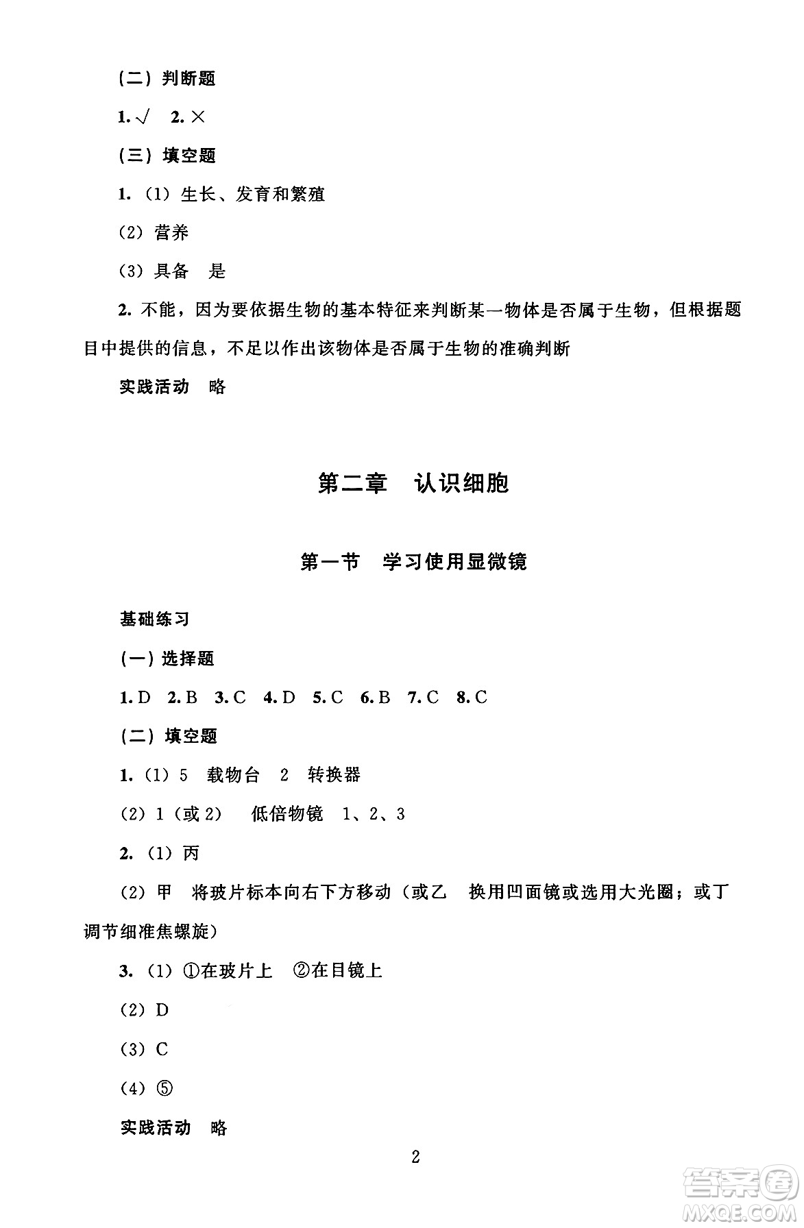 北京師范大學(xué)出版社2024年秋京師普教伴你學(xué)同步學(xué)習(xí)手冊七年級生物學(xué)上冊人教版答案