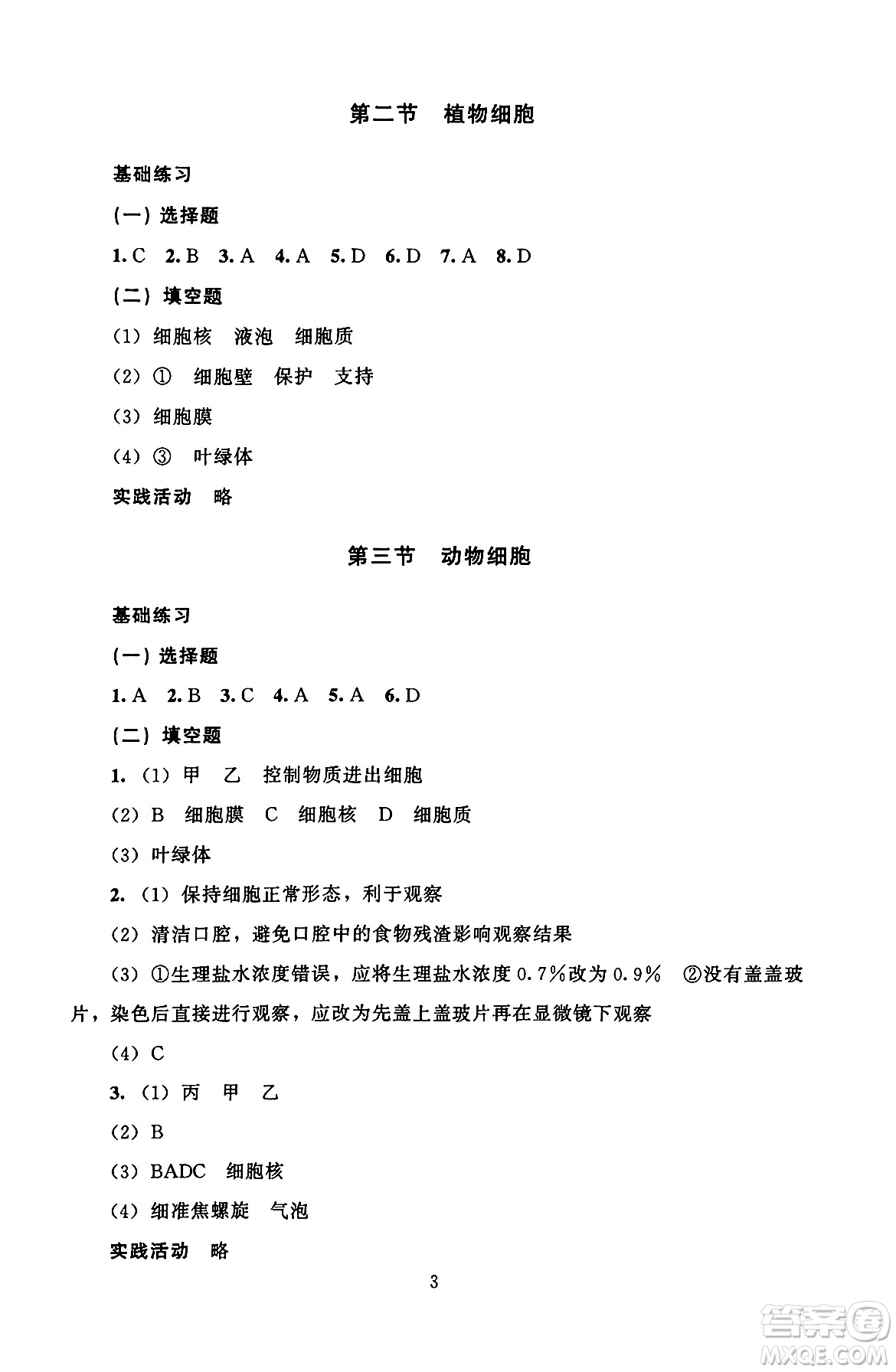 北京師范大學(xué)出版社2024年秋京師普教伴你學(xué)同步學(xué)習(xí)手冊七年級生物學(xué)上冊人教版答案