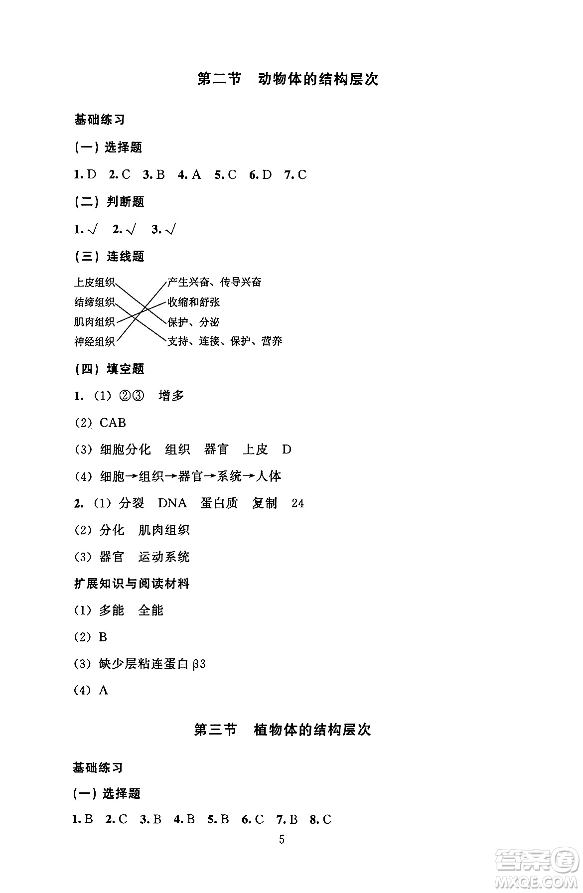 北京師范大學(xué)出版社2024年秋京師普教伴你學(xué)同步學(xué)習(xí)手冊七年級生物學(xué)上冊人教版答案