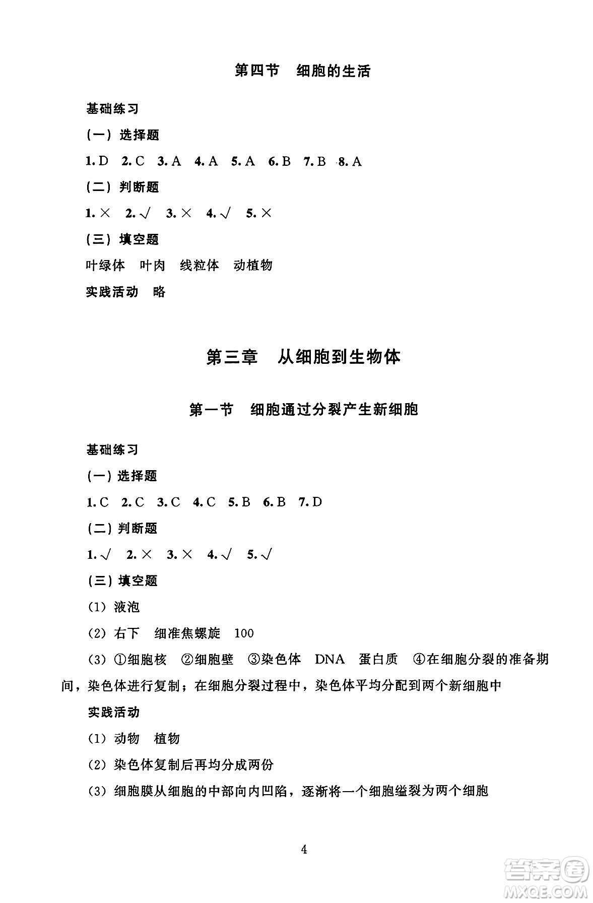 北京師范大學(xué)出版社2024年秋京師普教伴你學(xué)同步學(xué)習(xí)手冊七年級生物學(xué)上冊人教版答案
