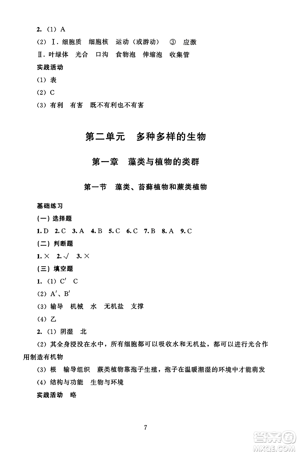 北京師范大學(xué)出版社2024年秋京師普教伴你學(xué)同步學(xué)習(xí)手冊七年級生物學(xué)上冊人教版答案