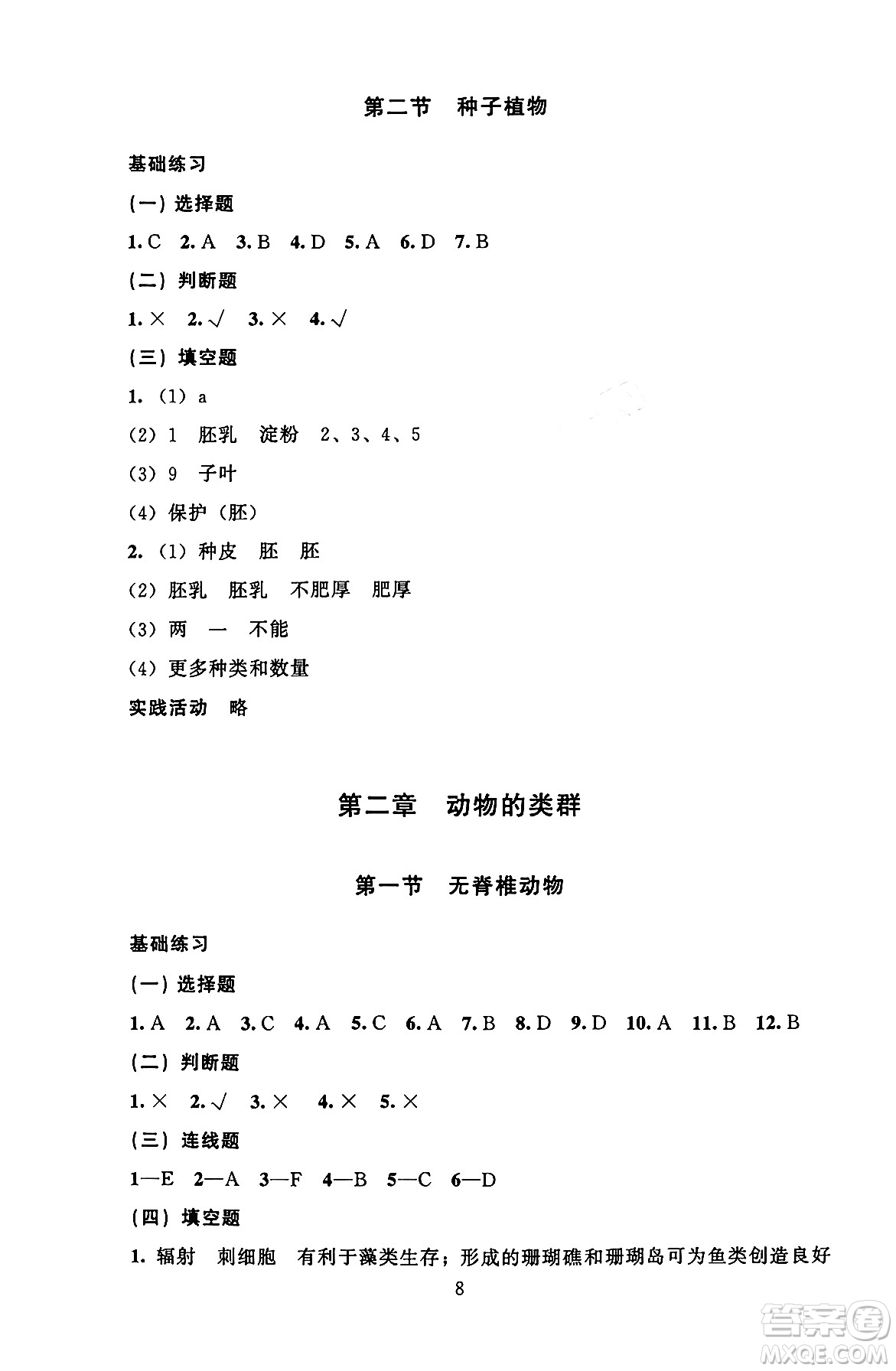 北京師范大學(xué)出版社2024年秋京師普教伴你學(xué)同步學(xué)習(xí)手冊七年級生物學(xué)上冊人教版答案
