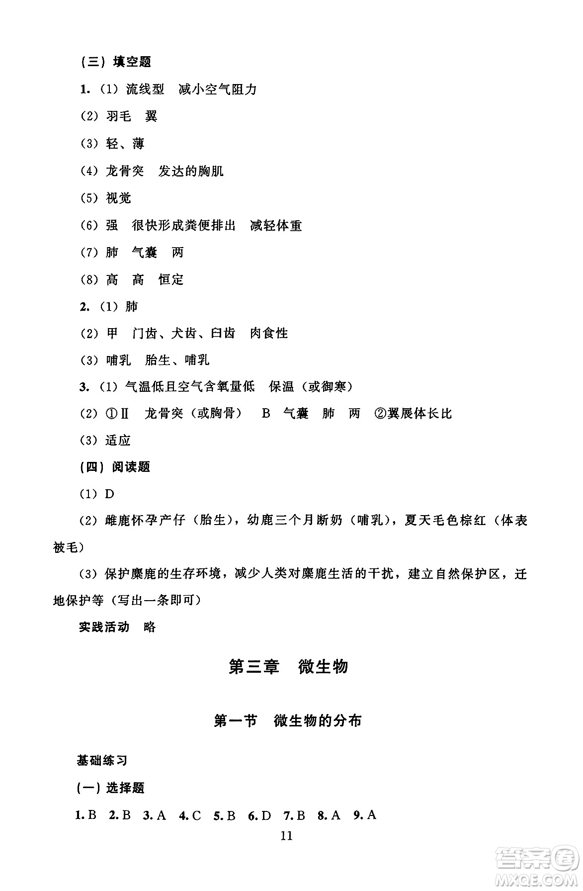 北京師范大學(xué)出版社2024年秋京師普教伴你學(xué)同步學(xué)習(xí)手冊七年級生物學(xué)上冊人教版答案