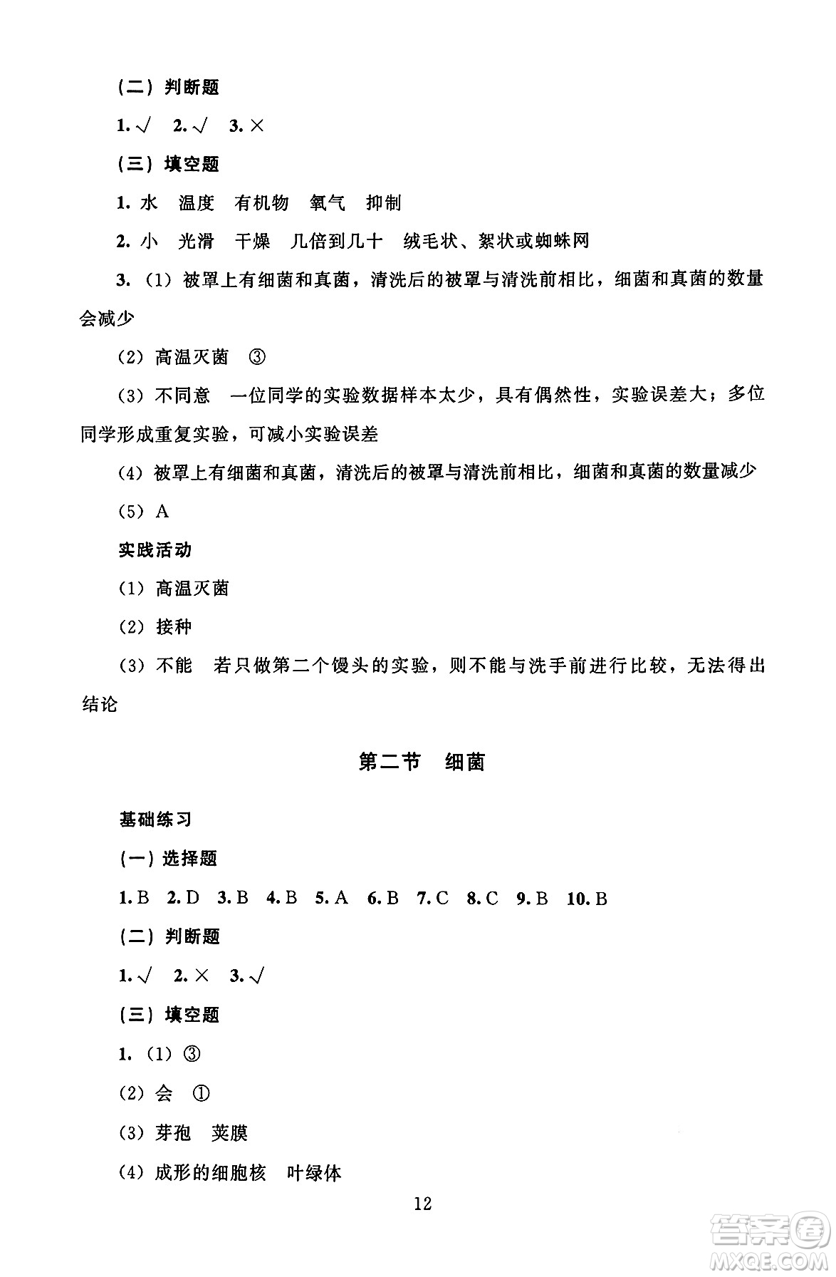 北京師范大學(xué)出版社2024年秋京師普教伴你學(xué)同步學(xué)習(xí)手冊七年級生物學(xué)上冊人教版答案