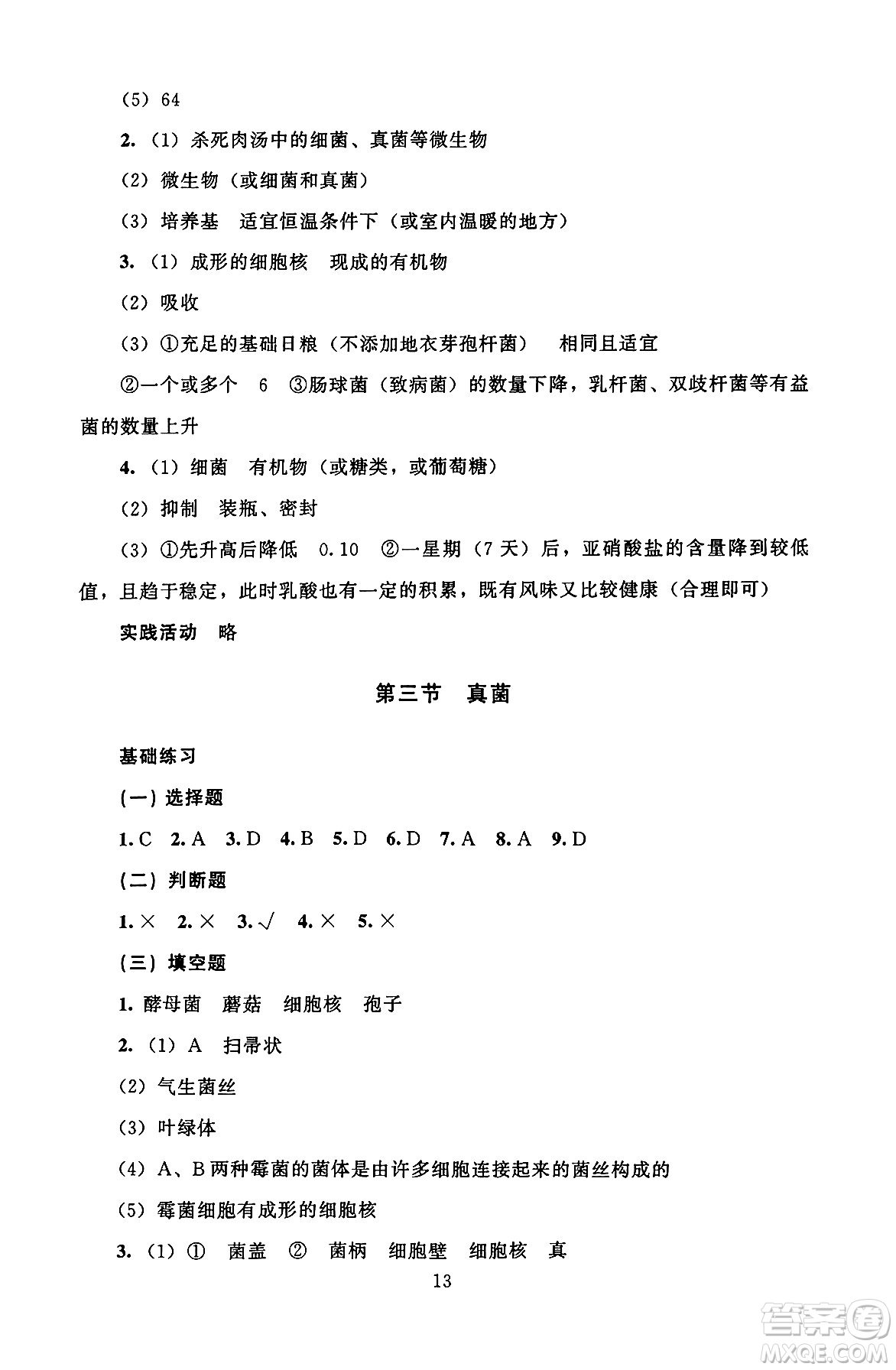 北京師范大學(xué)出版社2024年秋京師普教伴你學(xué)同步學(xué)習(xí)手冊七年級生物學(xué)上冊人教版答案