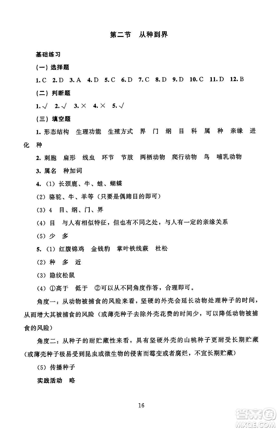 北京師范大學(xué)出版社2024年秋京師普教伴你學(xué)同步學(xué)習(xí)手冊七年級生物學(xué)上冊人教版答案
