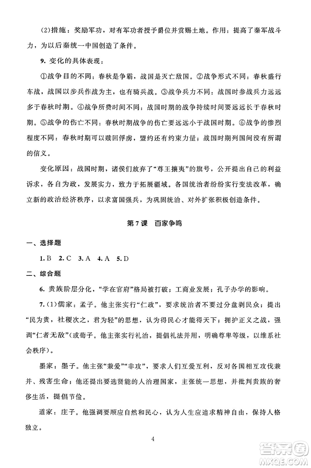 北京師范大學(xué)出版社2024年秋京師普教伴你學(xué)同步學(xué)習(xí)手冊七年級中國歷史上冊人教版答案