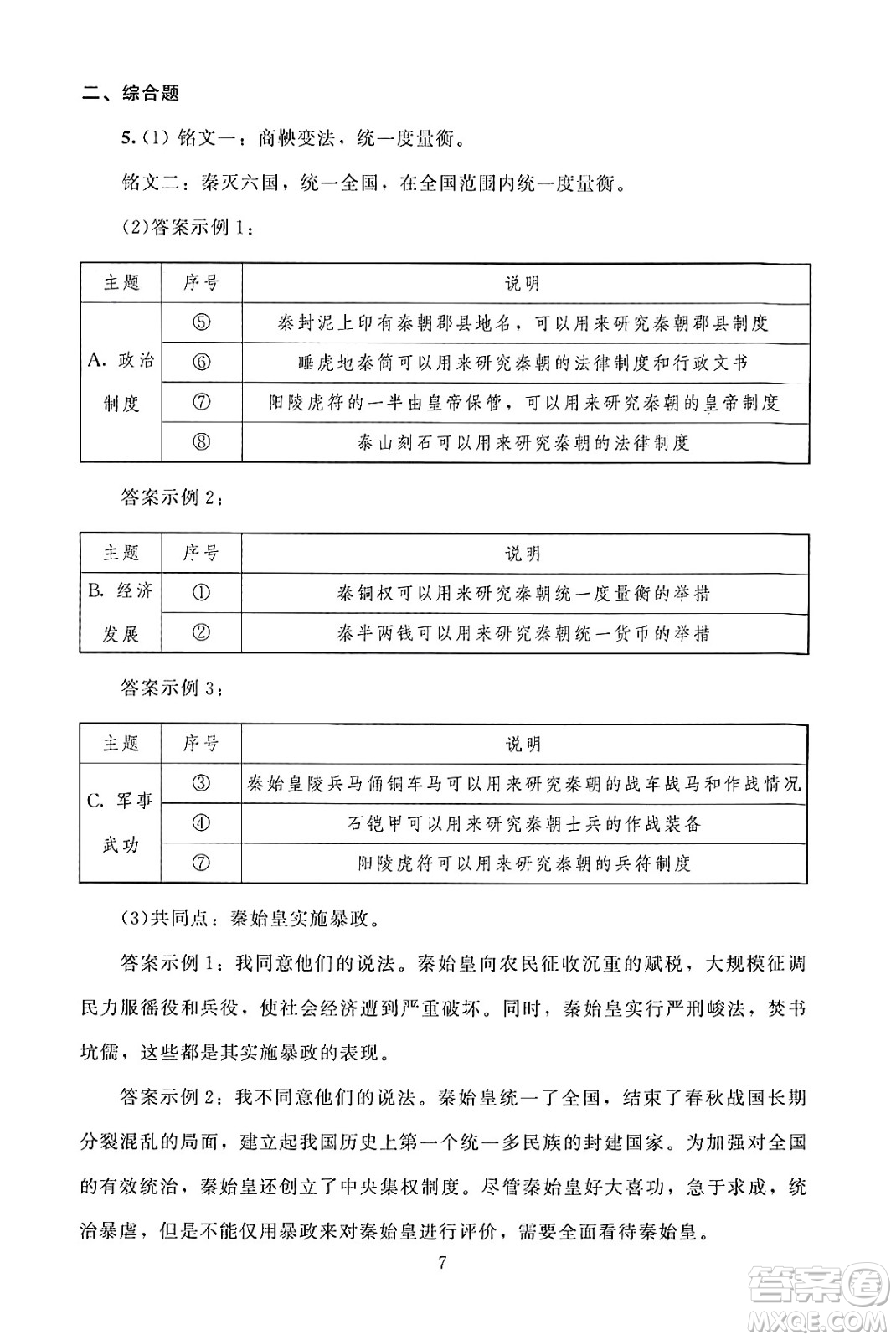 北京師范大學(xué)出版社2024年秋京師普教伴你學(xué)同步學(xué)習(xí)手冊七年級中國歷史上冊人教版答案
