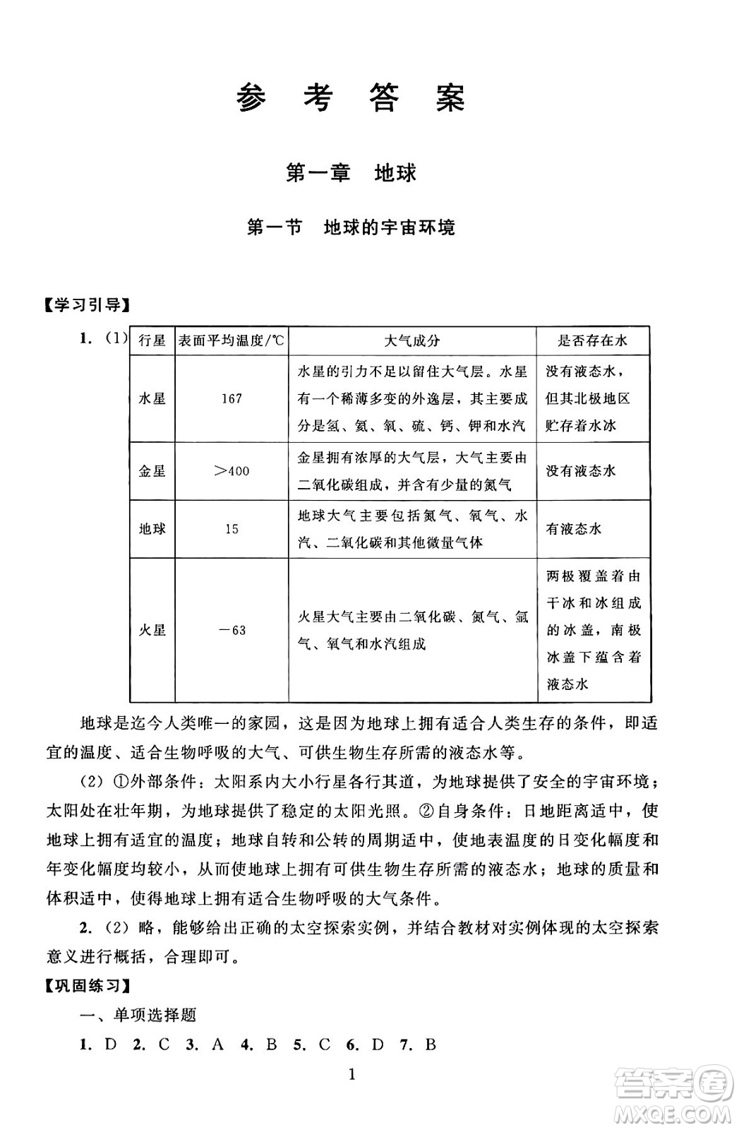 北京師范大學(xué)出版社2024年秋京師普教伴你學(xué)同步學(xué)習(xí)手冊七年級地理上冊人教版答案