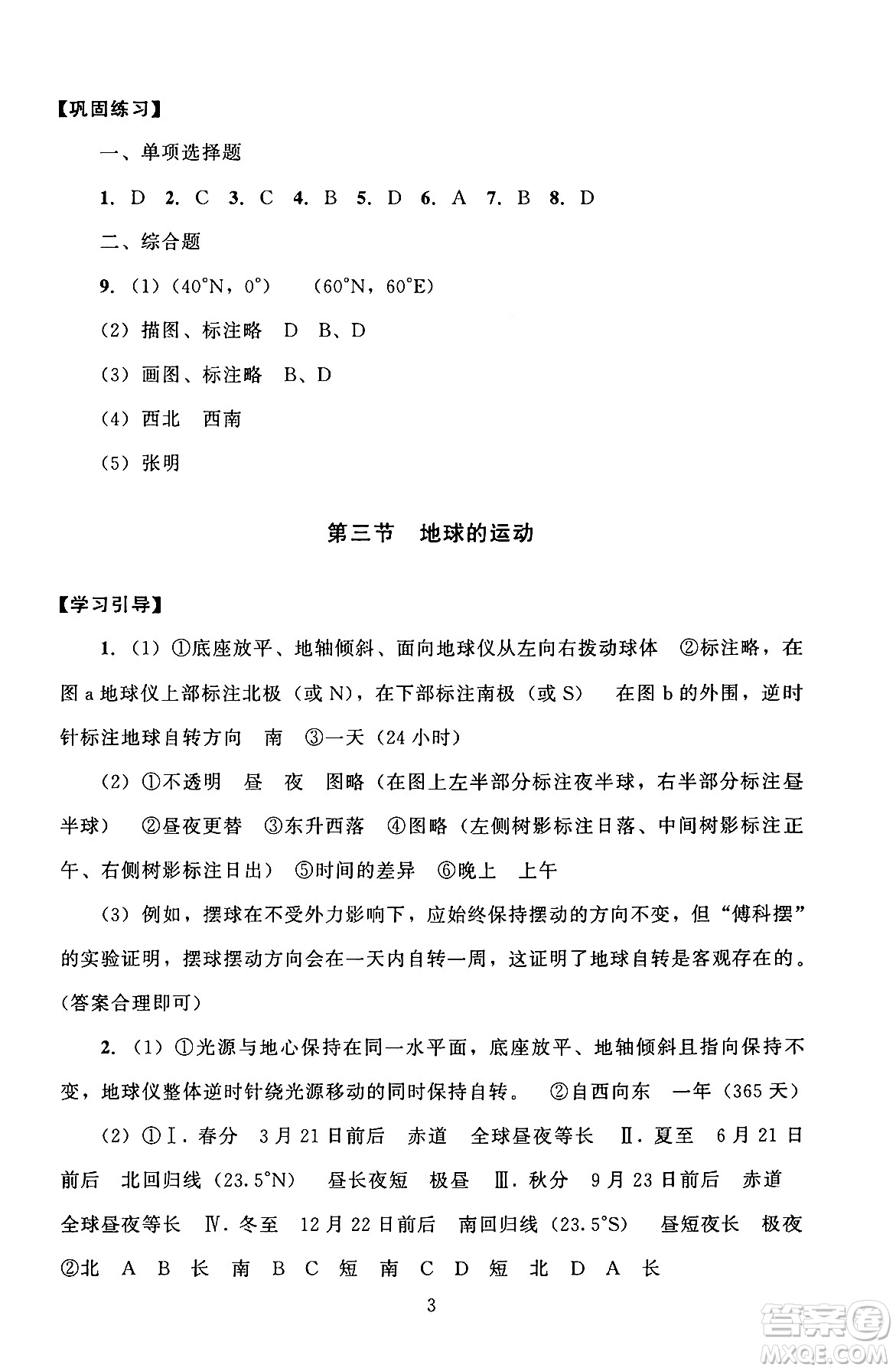 北京師范大學(xué)出版社2024年秋京師普教伴你學(xué)同步學(xué)習(xí)手冊七年級地理上冊人教版答案