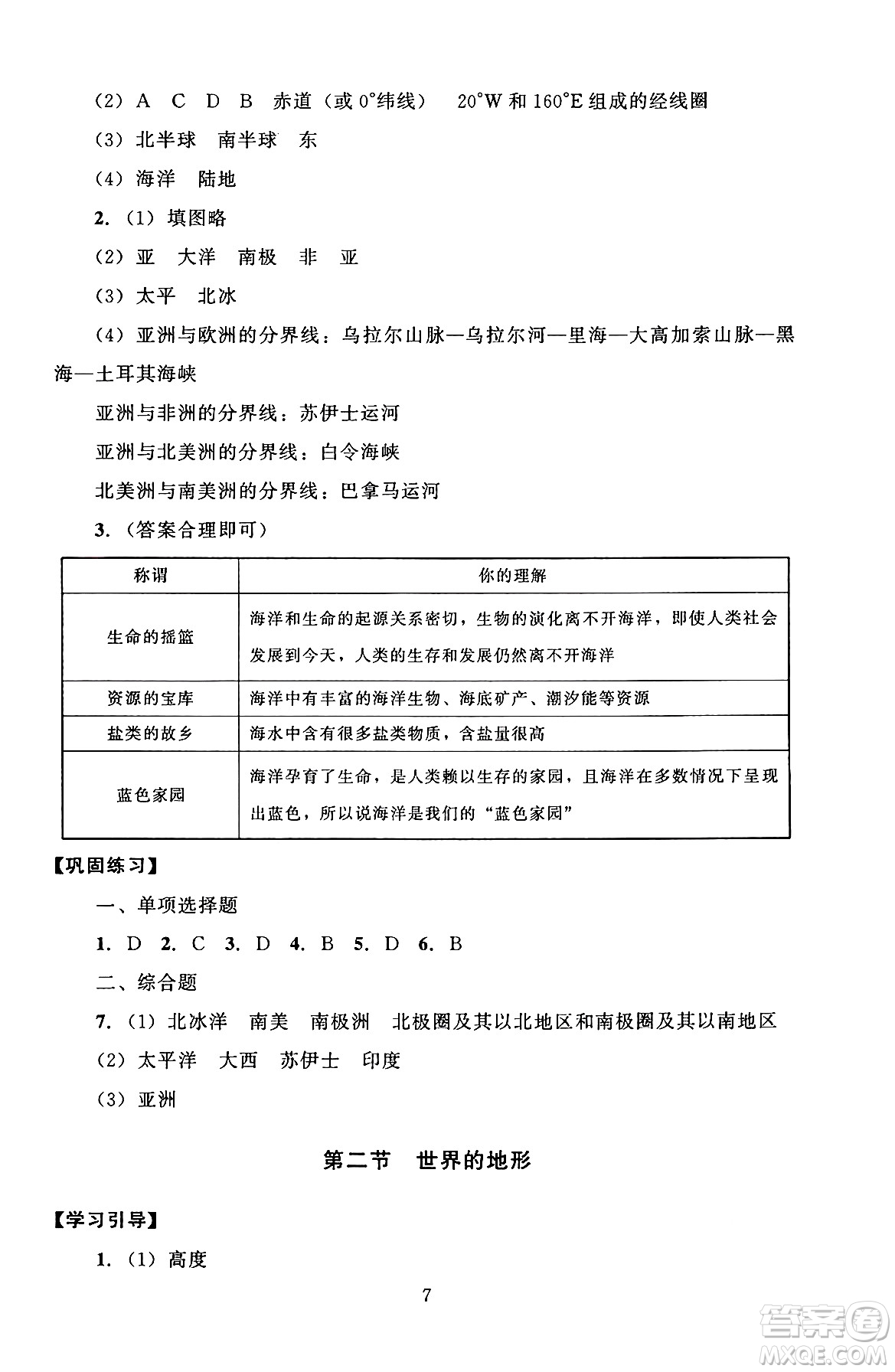 北京師范大學(xué)出版社2024年秋京師普教伴你學(xué)同步學(xué)習(xí)手冊七年級地理上冊人教版答案
