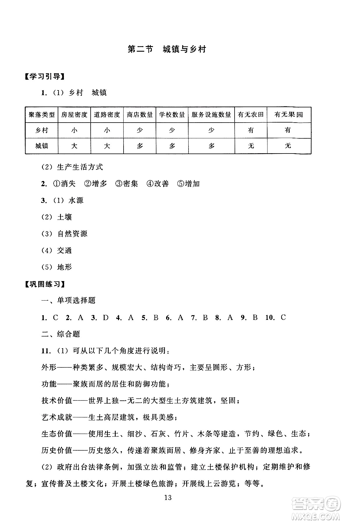 北京師范大學(xué)出版社2024年秋京師普教伴你學(xué)同步學(xué)習(xí)手冊七年級地理上冊人教版答案