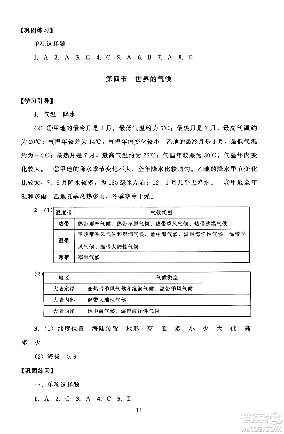 北京師范大學(xué)出版社2024年秋京師普教伴你學(xué)同步學(xué)習(xí)手冊七年級地理上冊人教版答案