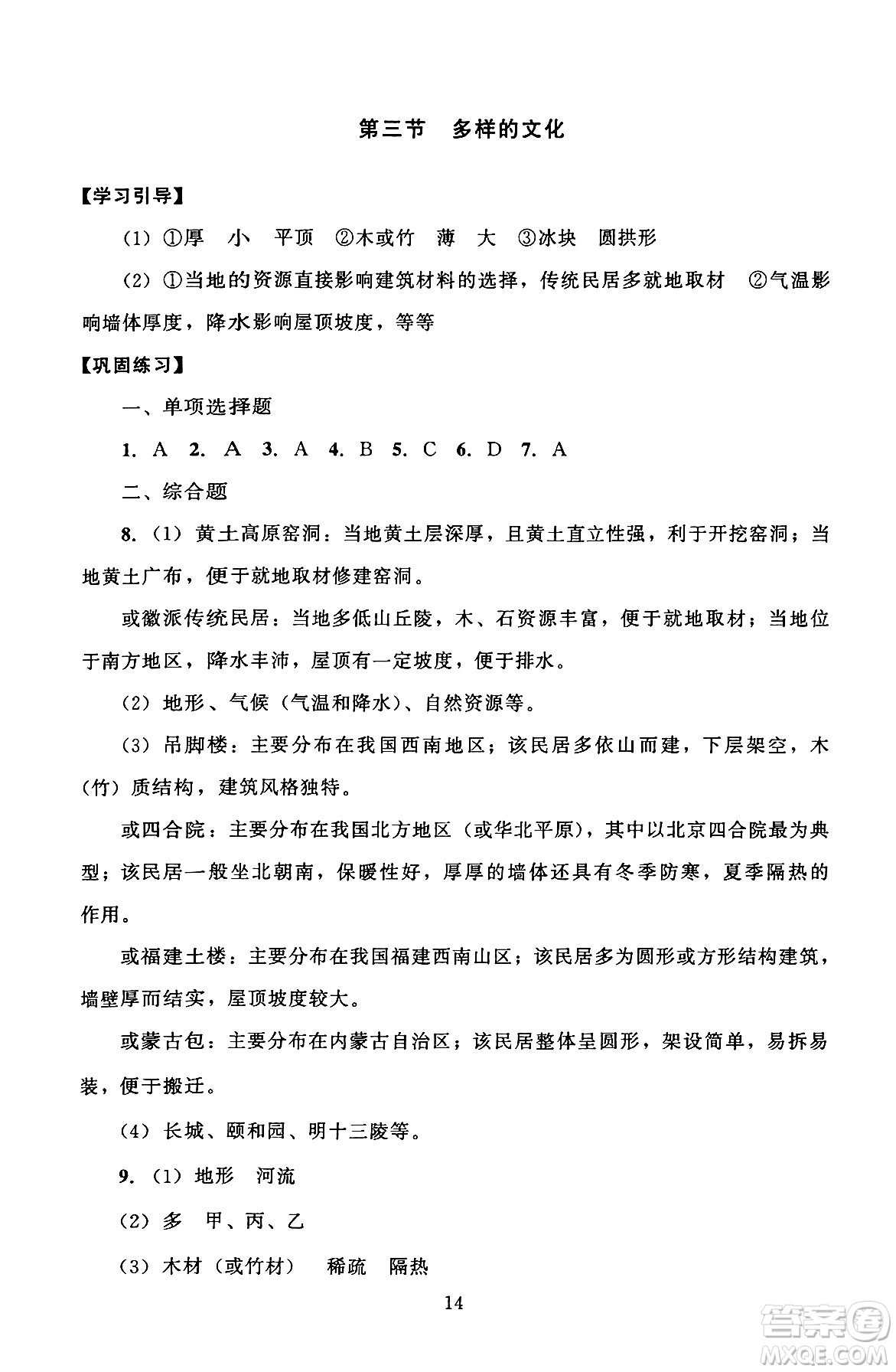 北京師范大學(xué)出版社2024年秋京師普教伴你學(xué)同步學(xué)習(xí)手冊七年級地理上冊人教版答案