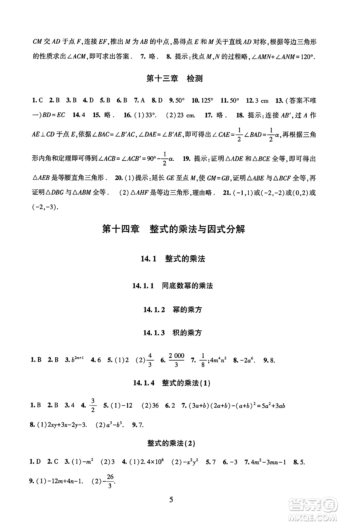 北京師范大學出版社2024年秋京師普教伴你學同步學習手冊八年級數(shù)學上冊人教版答案